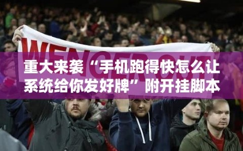 重大来袭“手机跑得快怎么让系统给你发好牌”附开挂脚本详细教程