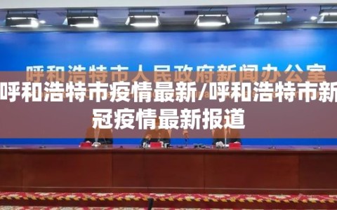 呼和浩特市疫情最新/呼和浩特市新冠疫情最新报道