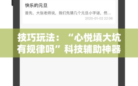 技巧玩法：“心悦填大坑有规律吗”科技辅助神器手机版教程