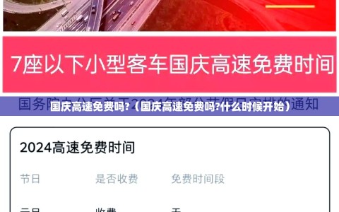 国庆高速免费吗?（国庆高速免费吗?什么时候开始）
