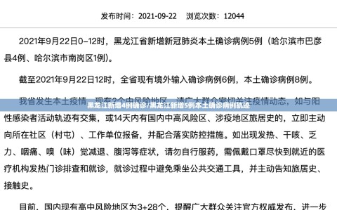 黑龙江新增4例确诊/黑龙江新增5例本土确诊病例轨迹