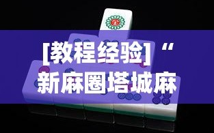 [教程经验]“新麻圈塔城麻将螺丝胡有规律吗”(透视挂)辅助透视教程