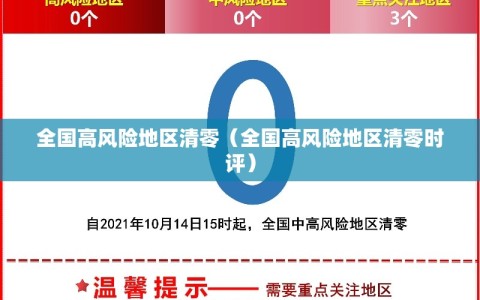全国高风险地区清零（全国高风险地区清零时评）