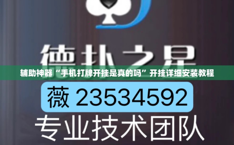 辅助神器“手机打牌开挂是真的吗”开挂详细安装教程