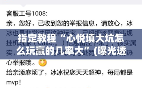 指定教程“心悦填大坑怎么玩赢的几率大”(曝光透视必备猫腻)