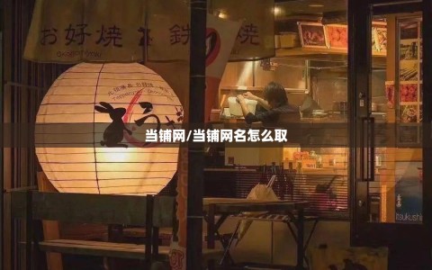 当铺网/当铺网名怎么取