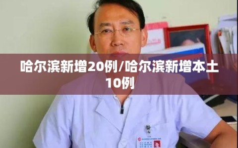 哈尔滨新增20例/哈尔滨新增本土10例