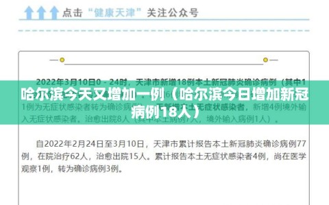 哈尔滨今天又增加一例（哈尔滨今日增加新冠病例18人）