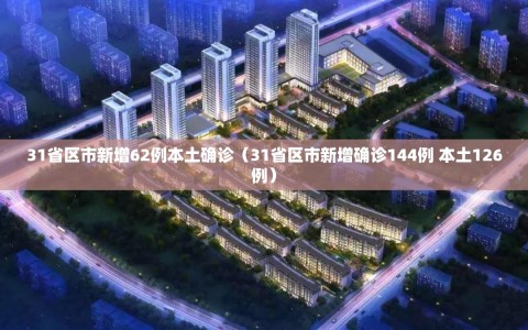 31省区市新增62例本土确诊（31省区市新增确诊144例 本土126例）