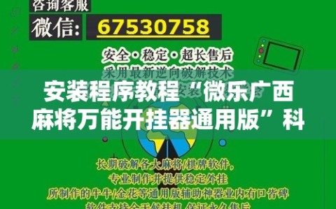 安装程序教程“微乐广西麻将万能开挂器通用版”科技辅助神器手机版教程