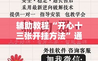 辅助教程“开心十三张开挂方法”通用版下载教程!