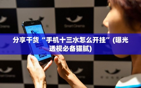 分享干货“手机十三水怎么开挂”(曝光透视必备猫腻)