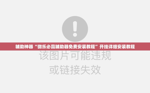 辅助神器“微乐必赢辅助器免费安装教程”开挂详细安装教程