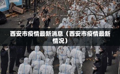 西安市疫情最新消息（西安市疫情最新情况）