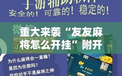 重大来袭“友友麻将怎么开挂”附开挂脚本详细教程