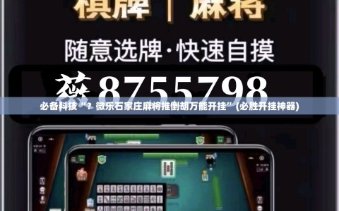 必备科技“？微乐石家庄麻将推倒胡万能开挂”(必胜开挂神器)