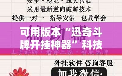 可用版本“迅奇斗牌开挂神器”科技辅助神器手机版教程