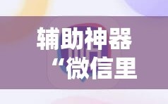 辅助神器“微信里打麻将开挂教程视频是真的吗”科技辅助神器手机版教程