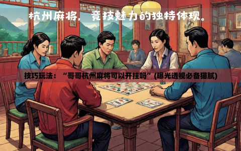 技巧玩法：“哥哥杭州麻将可以开挂吗”(曝光透视必备猫腻)