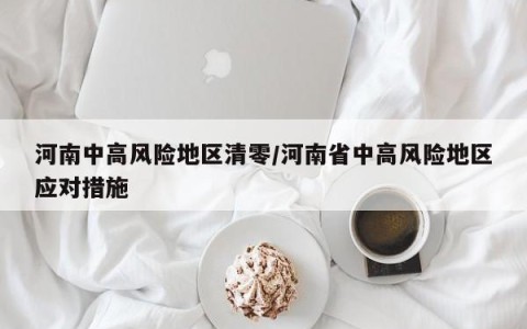 河南中高风险地区清零/河南省中高风险地区应对措施
