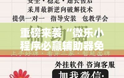 重磅来袭“微乐小程序必赢辅助器免费安装”开挂详细安装教程