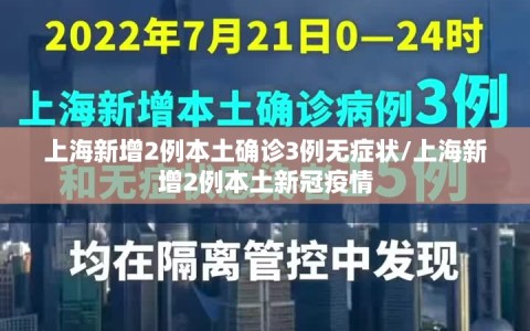 上海新增2例本土确诊3例无症状/上海新增2例本土新冠疫情
