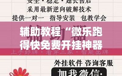 辅助教程“微乐跑得快免费开挂神器下载”开挂(透视)辅助神器