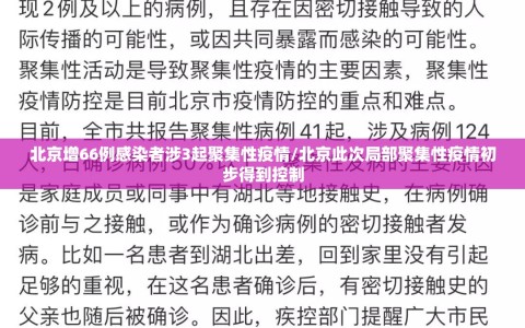北京增66例感染者涉3起聚集性疫情/北京此次局部聚集性疫情初步得到控制