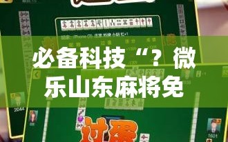 必备科技“？微乐山东麻将免费挂”科技辅助神器手机版教程