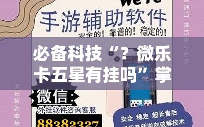 必备科技“？微乐卡五星有挂吗”掌握辅助功能必胜规则