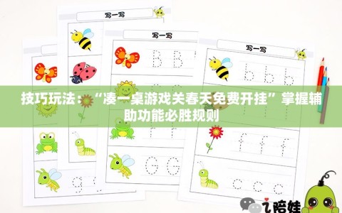 技巧玩法：“凑一桌游戏关春天免费开挂”掌握辅助功能必胜规则