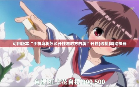 可用版本“手机麻将怎么开挂看对方的牌”开挂(透视)辅助神器
