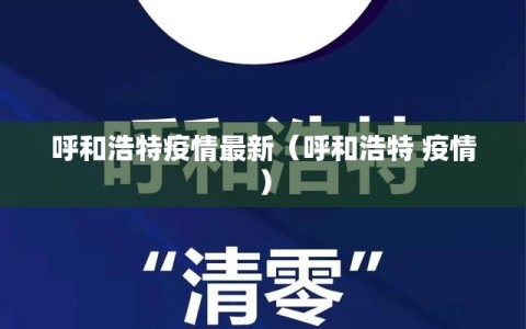 呼和浩特疫情最新（呼和浩特 疫情）