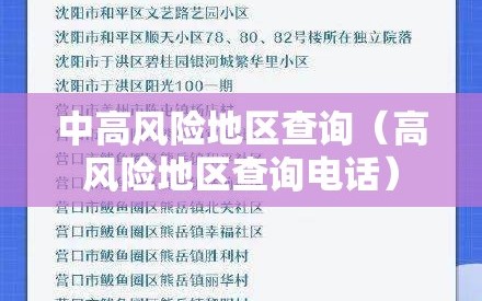 中高风险地区查询（高风险地区查询电话）