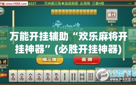 万能开挂辅助“欢乐麻将开挂神器”(必胜开挂神器)