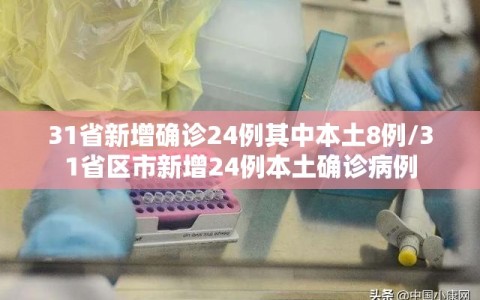 31省新增确诊24例其中本土8例/31省区市新增24例本土确诊病例