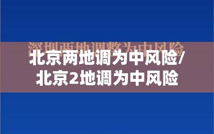 北京两地调为中风险/北京2地调为中风险