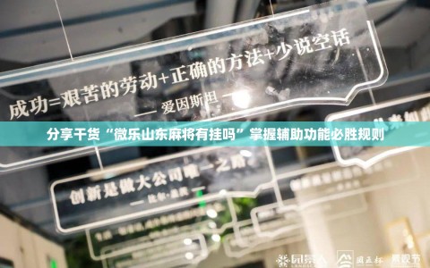 分享干货“微乐山东麻将有挂吗”掌握辅助功能必胜规则