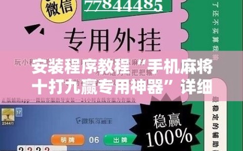 安装程序教程“手机麻将十打九赢专用神器”详细开挂玩法