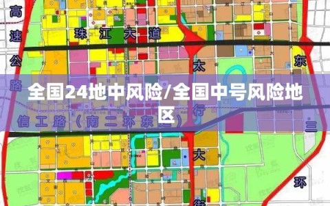 全国24地中风险/全国中号风险地区