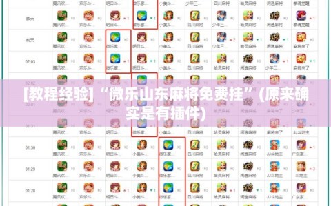 [教程经验]“微乐山东麻将免费挂”(原来确实是有插件)