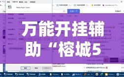万能开挂辅助“榕城510k开挂方法”通用版下载教程!