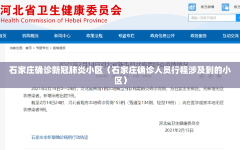 石家庄确诊新冠肺炎小区（石家庄确诊人员行程涉及到的小区）
