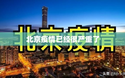 北京疫情已经很严重了