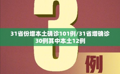 31省份增本土确诊101例/31省增确诊30例其中本土12例