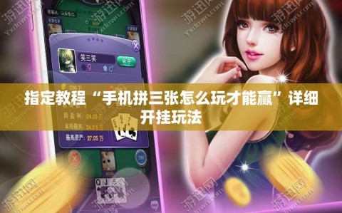 指定教程“手机拼三张怎么玩才能赢”详细开挂玩法