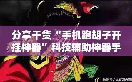 分享干货“手机跑胡子开挂神器”科技辅助神器手机版教程
