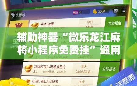 辅助神器“微乐龙江麻将小程序免费挂”通用版下载教程!