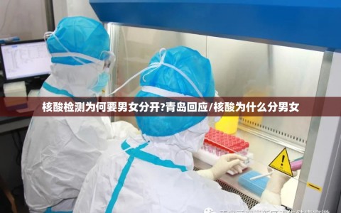 核酸检测为何要男女分开?青岛回应/核酸为什么分男女