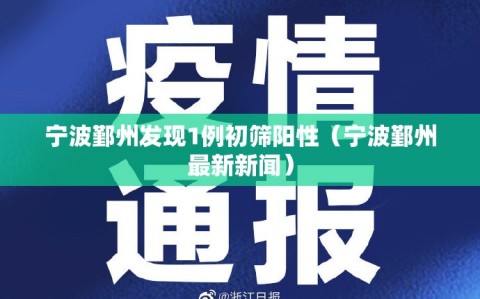 宁波鄞州发现1例初筛阳性（宁波鄞州最新新闻）